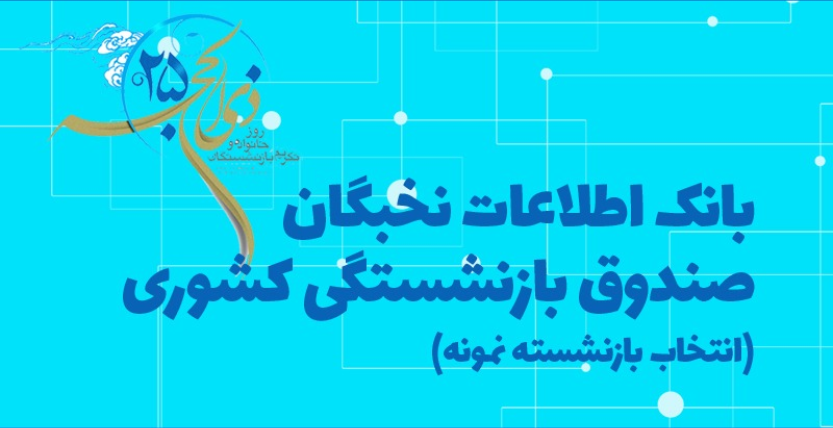 ثبت‌نام داوطلبان انتخاب بازنشسته نمونه در استان مرکزی آغاز شد