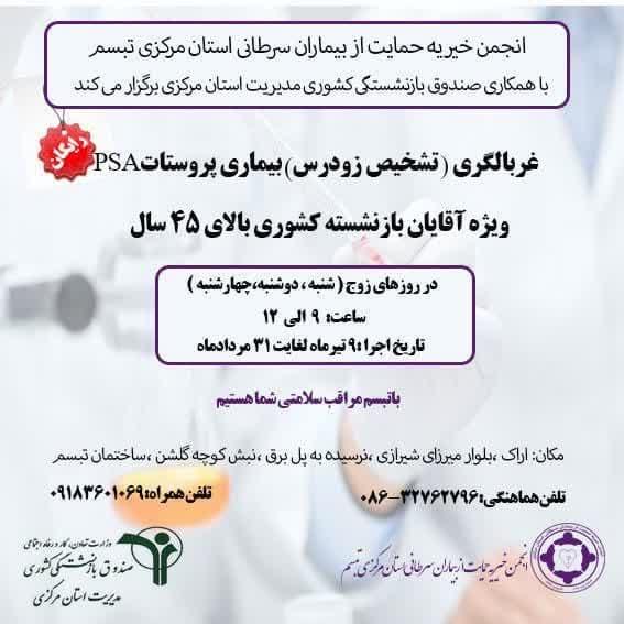 برگزاری طرح رایگان غربالگری و تشخیص زود رس بیماریهای آقایان ویژه بازنشستگان کشوری