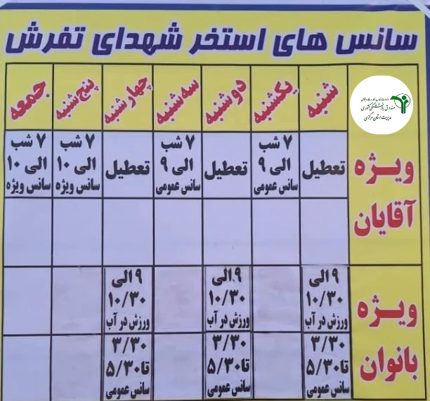 🏊‍♂️ تخفیف ویژه استخر شهدای تفرش برای بازنشستگان