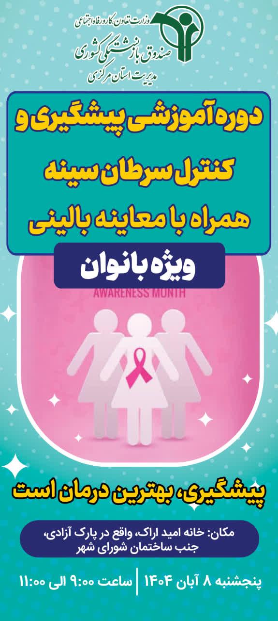 برگزاری دوره آموزشی پیشگیری و کنترل سرطان ویژه بانوان بازنشسته؛ ‌در خانه امید اراک