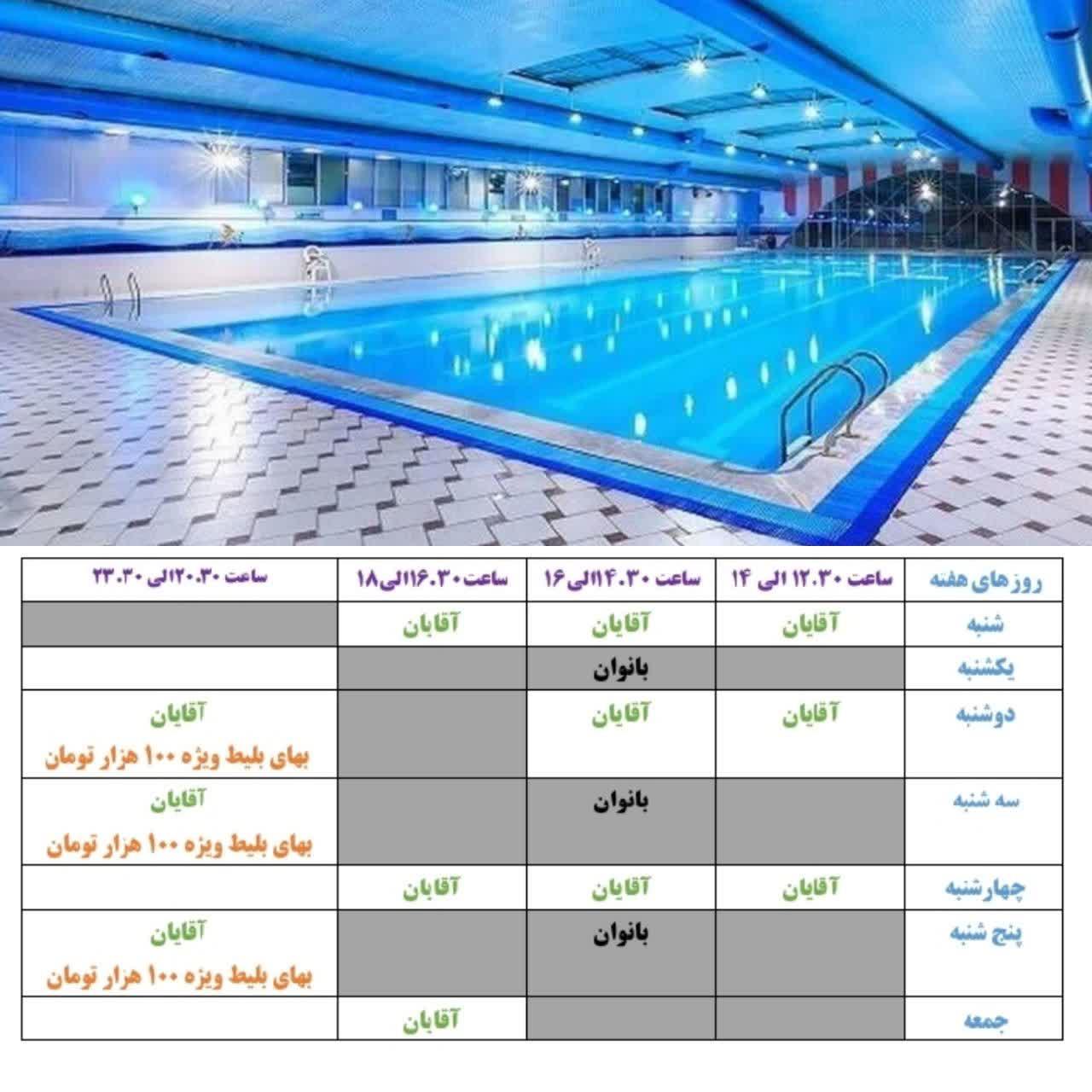 تخفیف ویژه استخر صدف جهت  بازنشستگان، افراد تبعی و موظفین محترم صندوق بازنشستگی کشوری در استان مرکزی