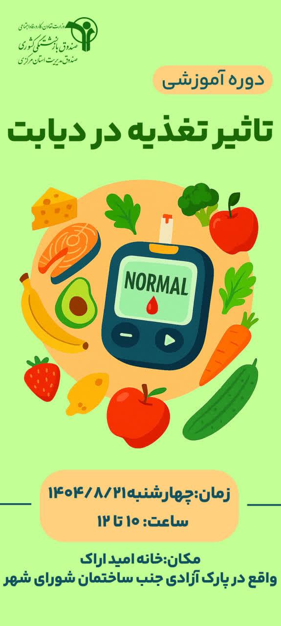 برگزاری دوره آموزشی ((تاثیر تغذیه در دیابت ))