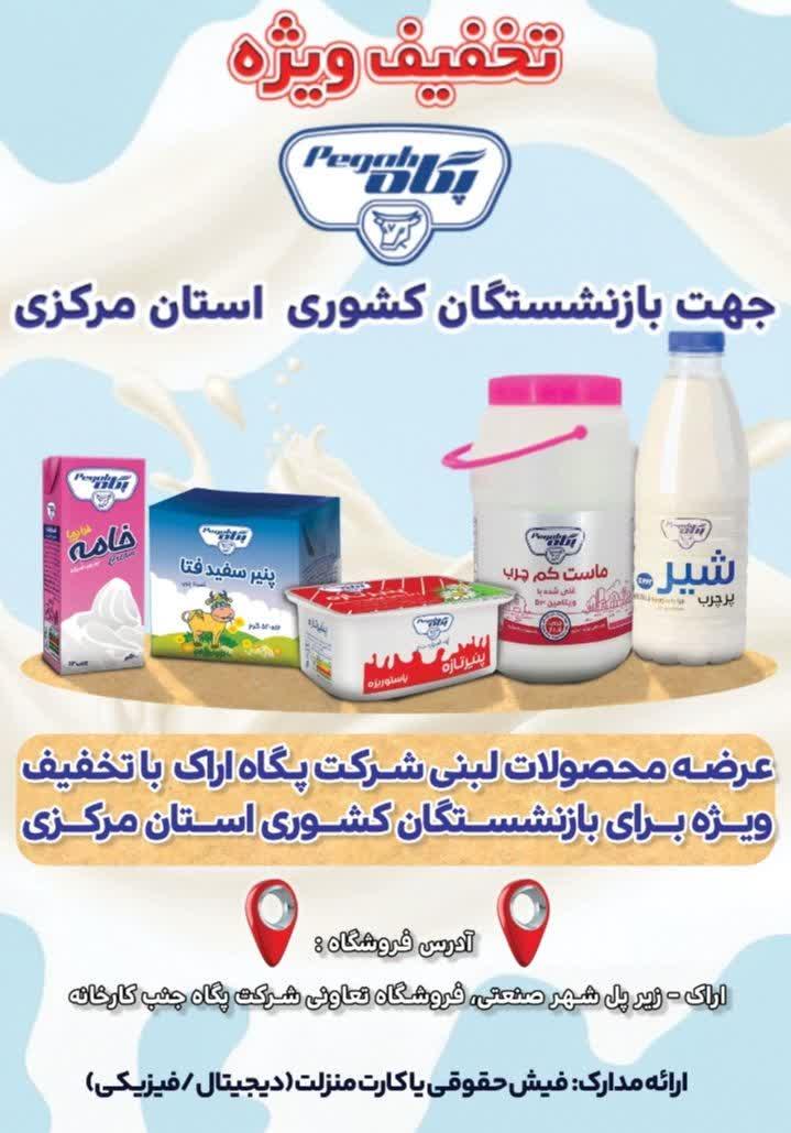 تخفیف ویژه محصولات لبنی پگاه برای بازنشستگان و موظفین استان مرکزی