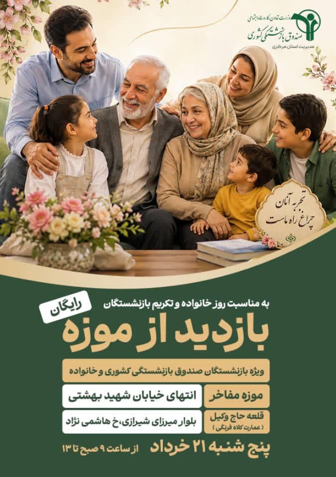 بازدید رایگان از موزه های شهر اراک ویژه بازنشستگان کشوری