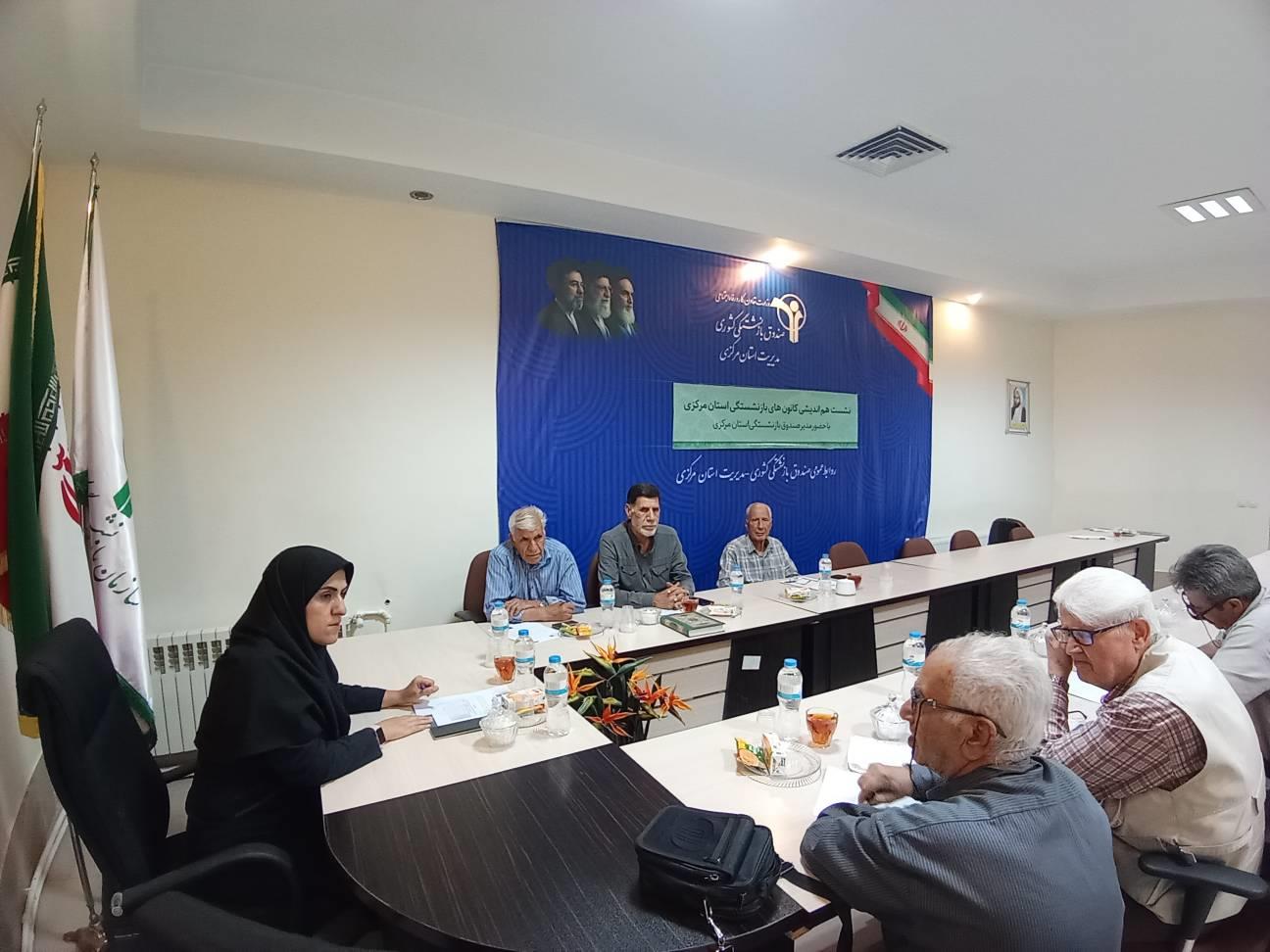 گزارش عملکرد دو ساله صندوق بازنشستگی استان مرکزی در نشست هم‌اندیشی با کانون‌های بازنشستگان