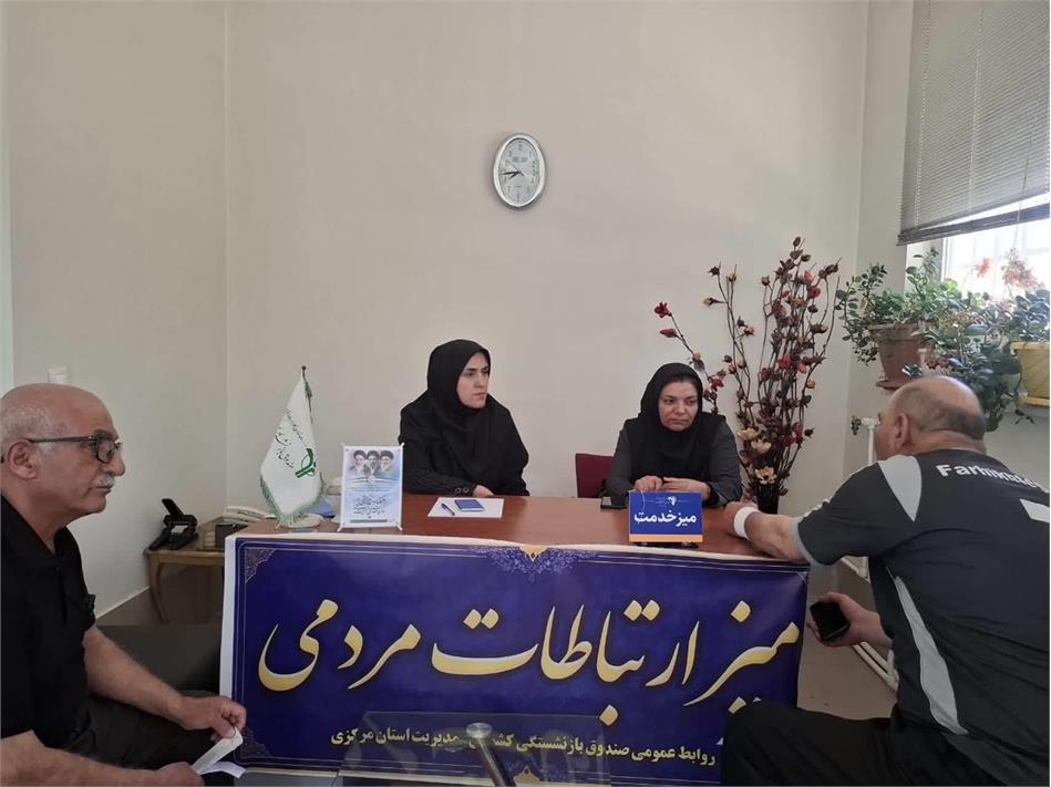میز ارتباطات مردمی مدیر صندوق بازنشستگی استان مرکزی در خانه امید اراک