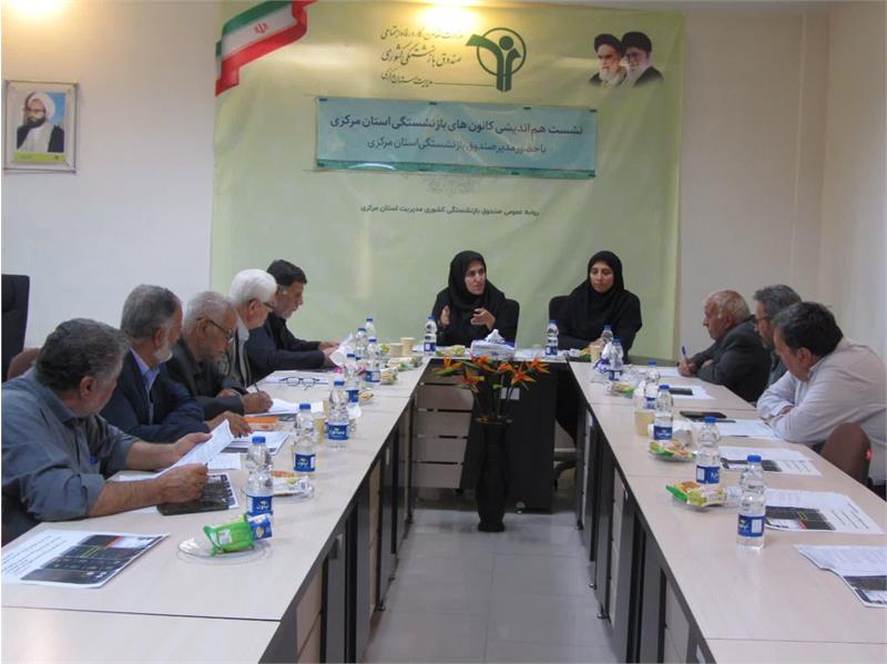 جزئیات تعهدات تحت پوشش قرارداد بیمه تکمیلی بازنشستگان در نشست کانون‌های استان مرکزی بررسی شد.