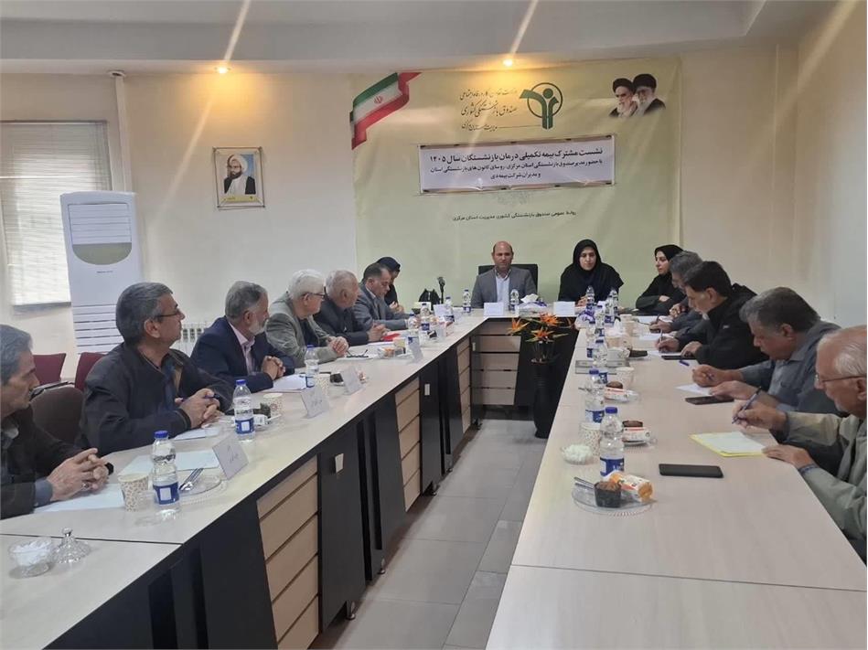 نشست سه جانبه مدیر صندوق بازنشستگی، روسای کانون‌های استان مرکزی و بیمه‌ دی