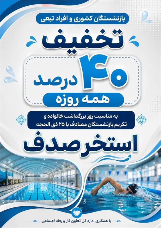 امکان استفاده از استخر صدف اراک با ارائه تخفیف جهت بازنشستگان استان مرکزی