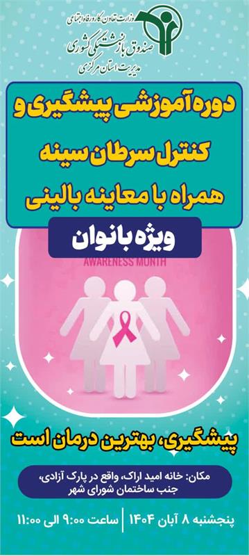 برگزاری دوره آموزشی پیشگیری و کنترل سرطان ویژه بانوان بازنشسته؛ ‌در خانه امید اراک