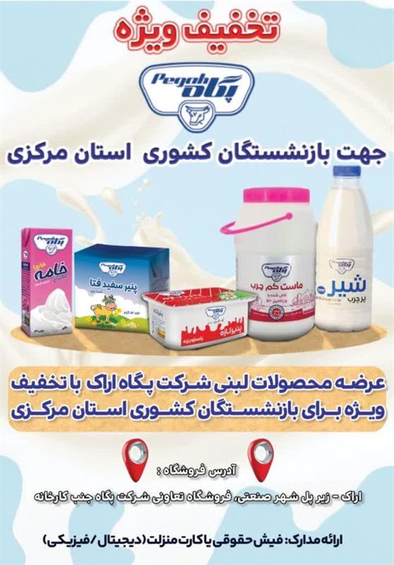 تخفیف ویژه محصولات لبنی پگاه برای بازنشستگان و موظفین استان مرکزی