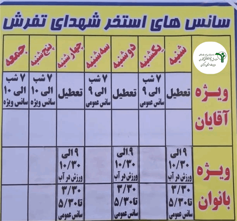 🏊‍♂️ تخفیف ویژه استخر شهدای تفرش برای بازنشستگان