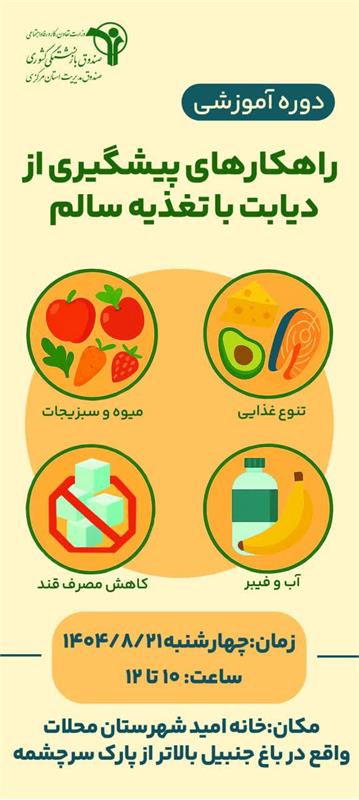 برگزاری دوره آموزشی « راهکارهای پیشگیری از دیابت با تغذیه سالم »در خانه امید محلات