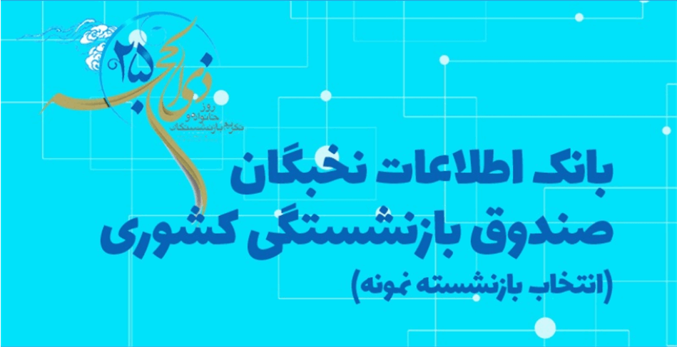 ثبت‌نام داوطلبان انتخاب بازنشسته نمونه در استان مرکزی آغاز شد
