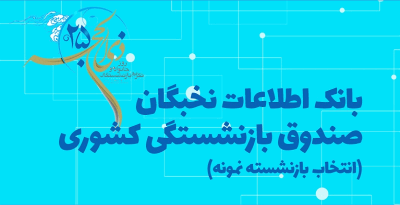 ثبت‌نام داوطلبان انتخاب بازنشسته نمونه در استان مرکزی آغاز شد