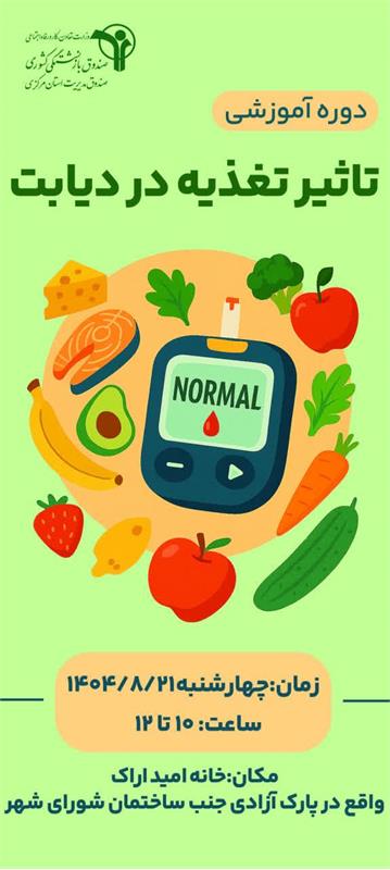 برگزاری دوره آموزشی ((تاثیر تغذیه در دیابت ))