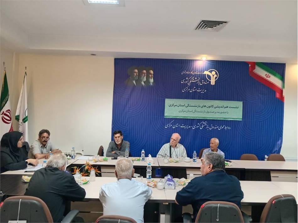 عضویت نمایندگان منتخب کانون های بازنشستگان استان مرکزی در کمیته نظارت بر اجرای بیمه تکمیلی