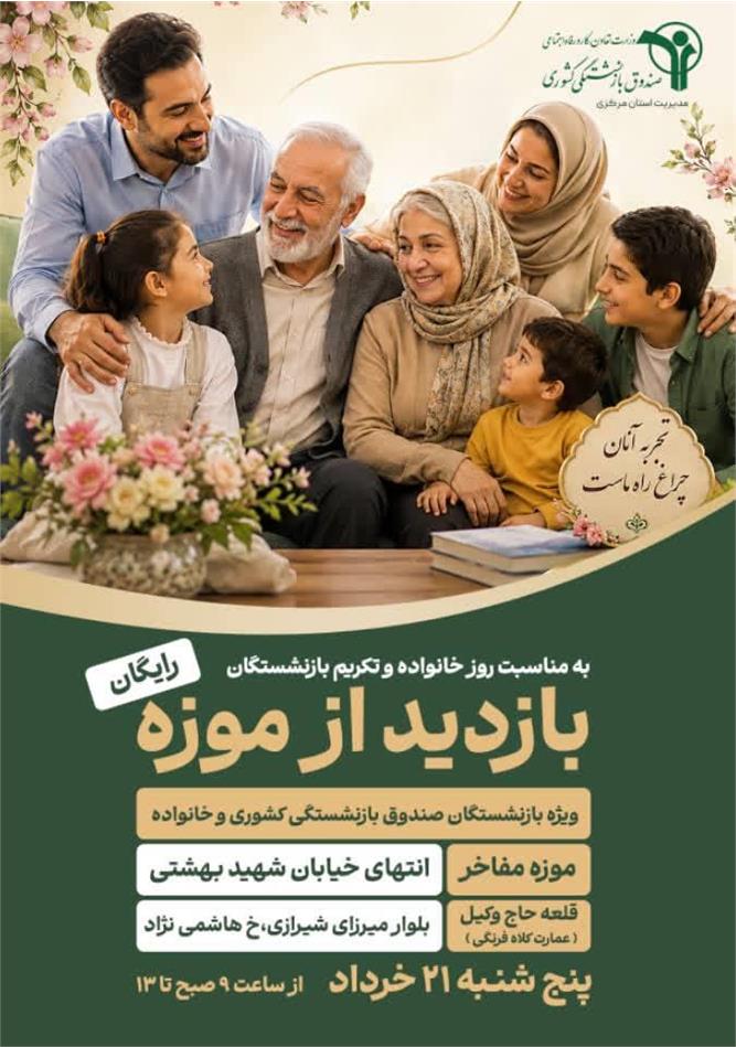 بازدید رایگان از موزه های شهر اراک ویژه بازنشستگان کشوری