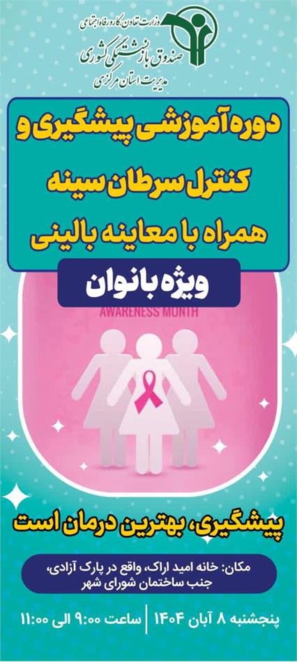 برگزاری دوره آموزشی پیشگیری و کنترل سرطان ویژه بانوان بازنشسته؛ ‌در خانه امید اراک